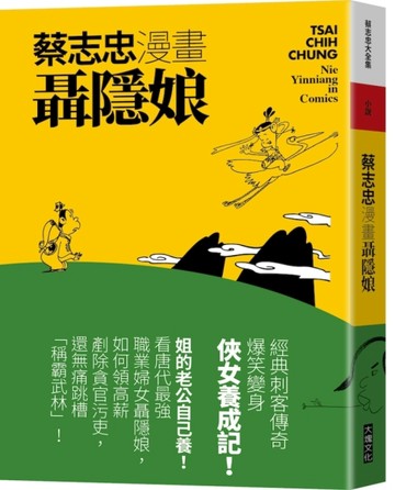 蔡志忠漫畫聶隱娘【二手書_良好】TAAZE讀冊生活