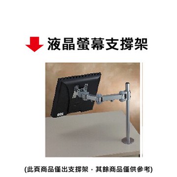 【文具通】液晶螢幕支撐架【APP滿額下單10%點數(單一帳號最高5000點)】1/31止