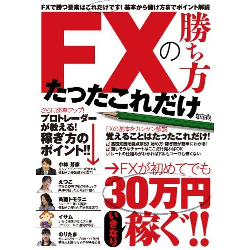 FXの勝ち方たったこれだけ (-)