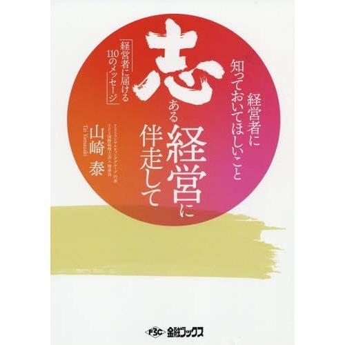 [本 雑誌] 志ある経営に伴走して 山崎泰 著