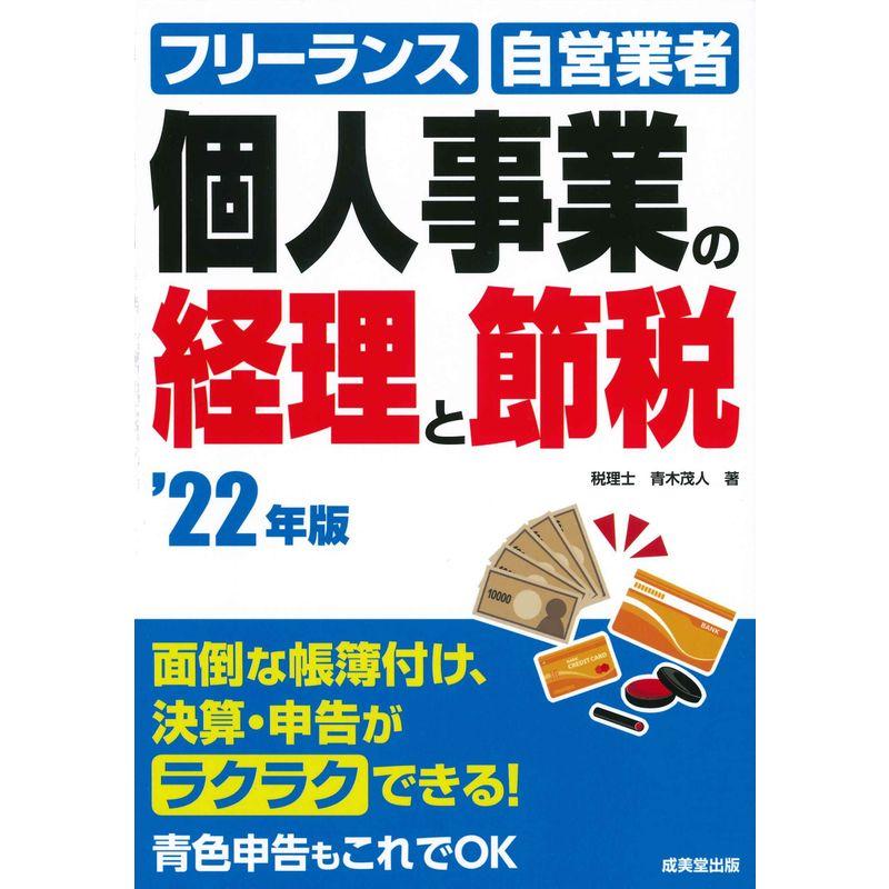 個人事業の経理と節税 '22年版 (2022年版)