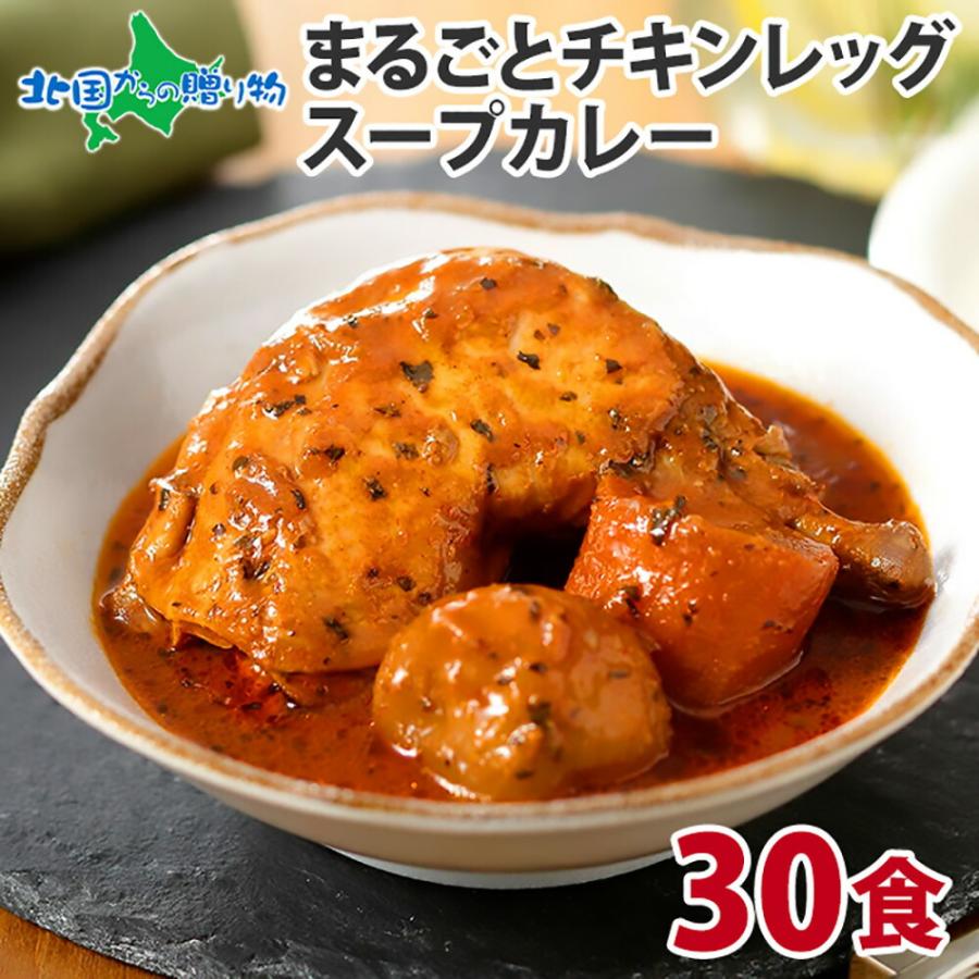 御歳暮 北海道 スープカレー レトルト 30食セット ギフト ご当地カレー お取り寄せ 業務用 カレー チキンレッグ プレゼント