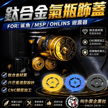 【叫小賀】 鈦合金氣瓶飾蓋 鈦合金氣瓶蓋 X2 RT DT 鯊魚工廠 MSP UF2 OHLINS 氣瓶蓋 鯊魚後避震
