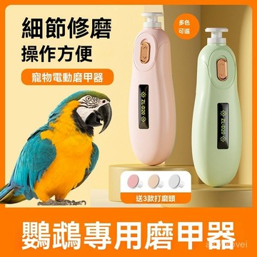 🔥店長推薦🔥寵物磨甲器 寵物指甲剪 磨甲機 帶LED燈指甲剪 防血鉗 鸚鵡磨甲器 小寵指甲剪鸚鵡專用電動磨甲器指甲剪飛鼠