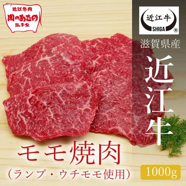 近江牛モモ焼肉（ランプ・ウチモモ使用）  1000g