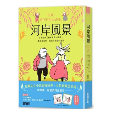 【957B】全新書《河岸風景：百年經典〈柳林風聲〉續篇，重返肯尼斯·葛拉罕創造的世界（收錄寓言藏書卡）》，姬吉·強森
