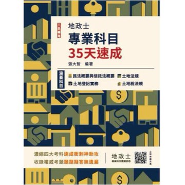 三民輔考-建宏 2025地政士專業科目35天速成(七版) 9786267579176 <建宏書局>