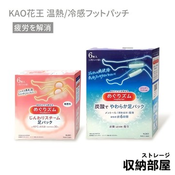台灣現貨 日本 KAO花王 碳酸涼感足貼 6入 蒸氣溫感舒緩腿足貼 足部保養 腳布貼 貼布 涼感貼 美舒律 收納部屋