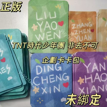 正版未綁 TNT時代少年團 檯曆裏的非去不可企劃卡包未拆 嚴浩翔 馬嘉祺 宋亞軒 劉耀文 丁程鑫 張真源 未綁定