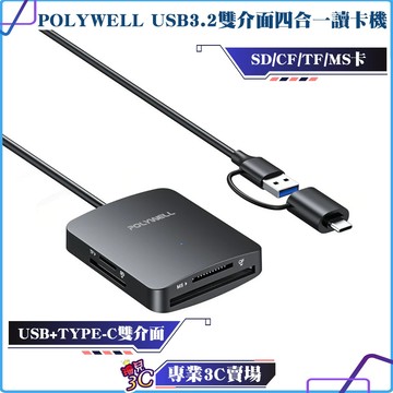 POLYWELL/寶利威爾/USB3.2/雙介面四合一讀卡機/SD/CF/TF/MS卡/可同時讀取/5Gbps