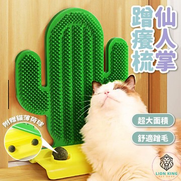 【獅子王寵物】🦁仙人掌蹭癢梳 貓梳子 薄荷球 貓抓癢神器 貓蹭毛刷 寵物貓咪用具 撓癢蹭癢器 止癢器 蹭毛 A181