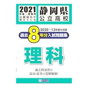 静岡県公立高校過去８年分入試問題集理科 ２０２１年春受験用／教英出版