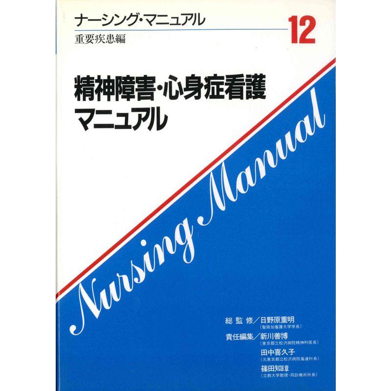 精神障害・心身症看護マニュアル (ナーシング・マニュアル)