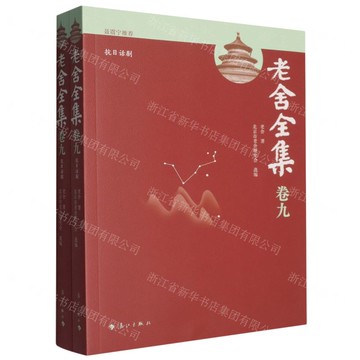 老舍全集·卷九 抗日話劇丨天龍圖書簡體字專賣店丨9787580101815 (tl2517_廣西書展)