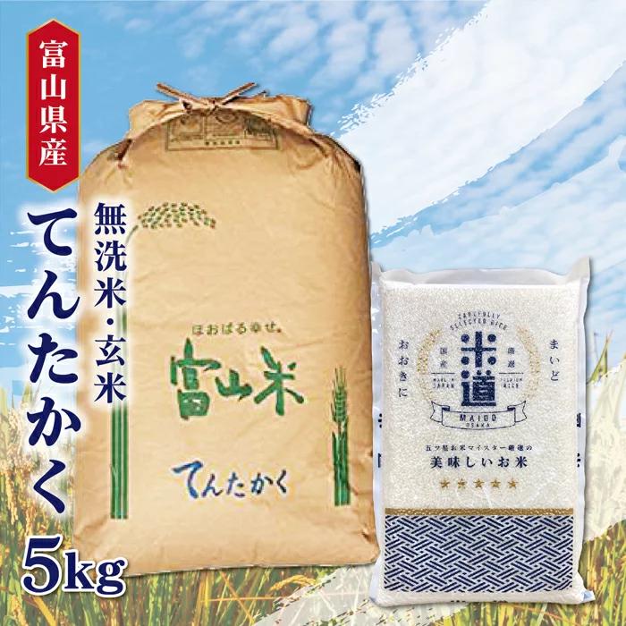 米 5kg 送料無料 白米 無洗米 てんたかく  令和三年産 無洗米 富山県産 5キロ お米 玄米 ごはん 慣行栽培米 一等米 単一原料米 分付き米対応可 保存食