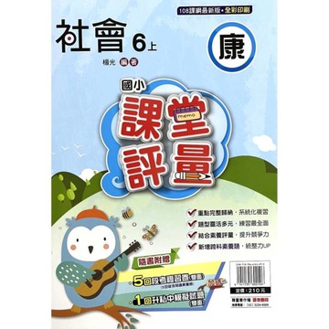 國小社會6上課堂評量(康版)