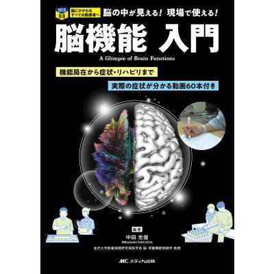 脳機能入門 機能局在から症状・リハビリまで   実際の症状が分かる動画60本付き   中田光俊  〔本〕