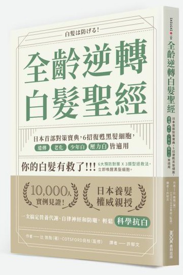 全齡逆轉白髮聖經：日本首部對策寶典，6招復甦黑髮細胞，遺傳、老化、少年白、壓力白皆適用【城邦讀書花園】