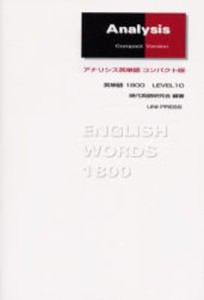 アナリシス英単語 コンパクト版 [本]