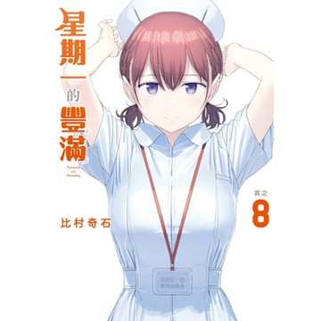 星期一的豐滿 (8)_Readmoo 讀墨電子書