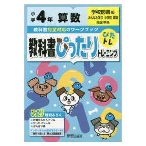 教科書ぴったりトレーニング算数小学４年学校図書版