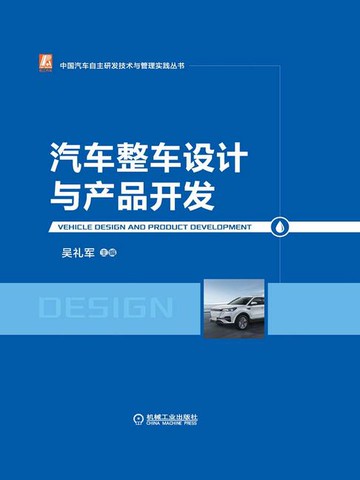 【電子書】汽车整车设计与产品开发