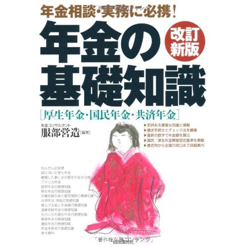 年金の基礎知識?厚生年金・国民年金・共済年金（改訂新版）