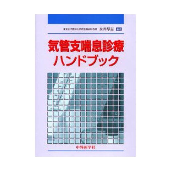 気管支喘息診療ハンドブック