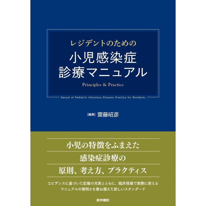 レジデントのための小児感染症診療マニュアル