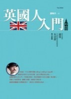 英國人入門[二手書_良好]
