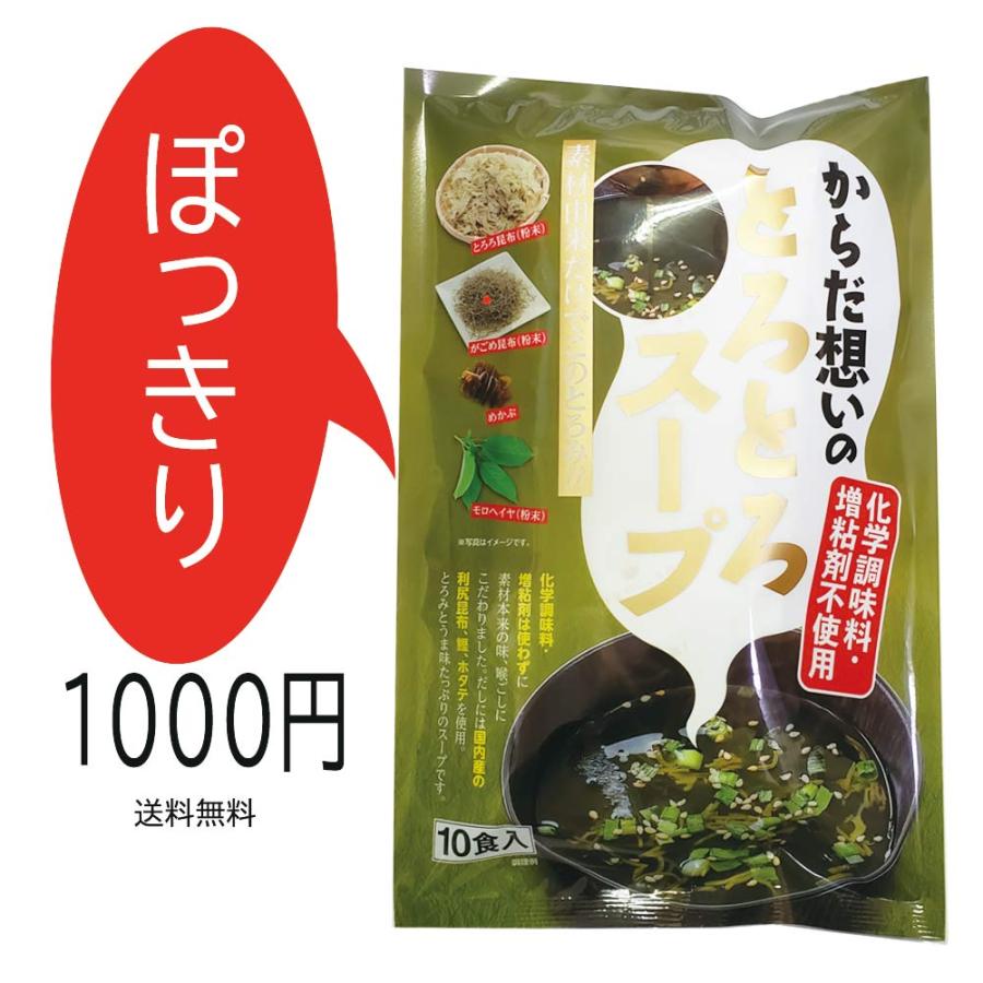 ぽっきり とろとろスープ 1袋 10食入り 即席スープ ねばねば  とろろ昆布