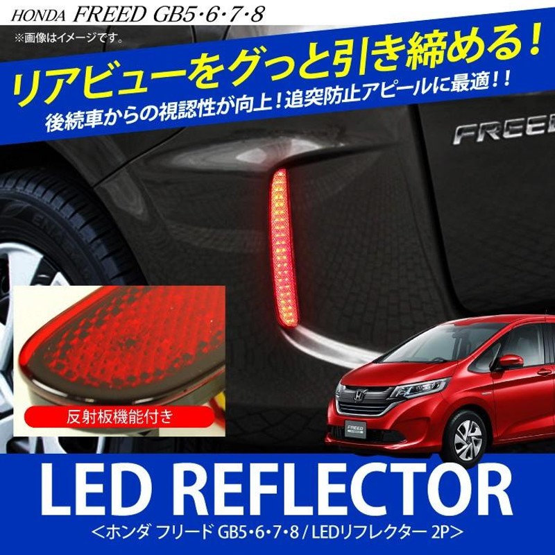 ホンダ　フリード　フリード+　等　LED　リフレクター　クリア