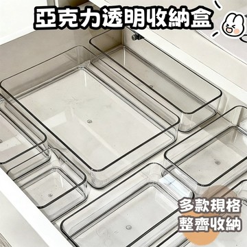 【台灣現貨】透明收納盒 化妝品收納盒 分隔收納盒 整理盒 亞克力收納盒 抽屜收納 文具收納盒 桌面收納 房間佈置
