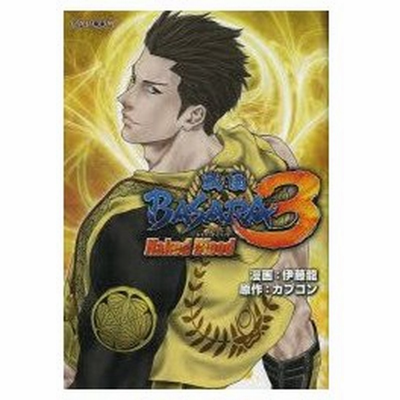 新品本 戦国basara3ネイキッドブラッド 伊藤龍 漫画 カプコン 原作 通販 Lineポイント最大0 5 Get Lineショッピング