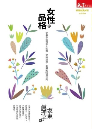 女性的品格：從儀容裝扮到人生觀（新版）[二手書_普通]