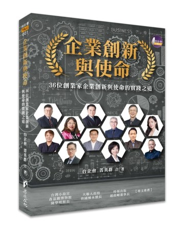 企業創新與使命:36位創業家企業創新與使命[二手書_良好]