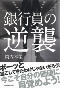  岡内幸策   銀行員の逆襲