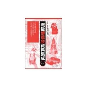 戦後博覧会資料集成 第3巻   福間良明  〔全集・双書〕