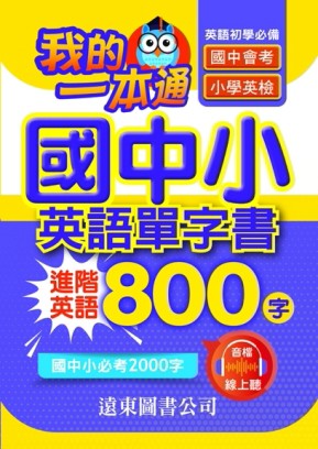 我的一本通國中小英語單字書
進階英語800字
