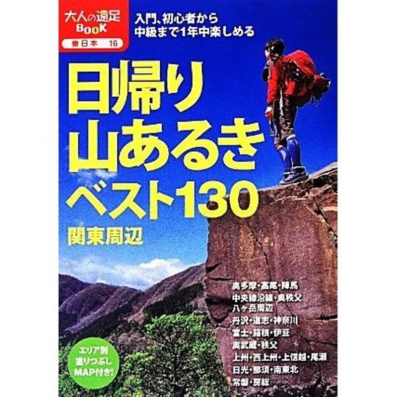 大人の遠足ＢＯＯＫ東日本１６／ＪＴＢパブリッシング　関東周辺　日帰り山あるきベスト１３０　LINEショッピング