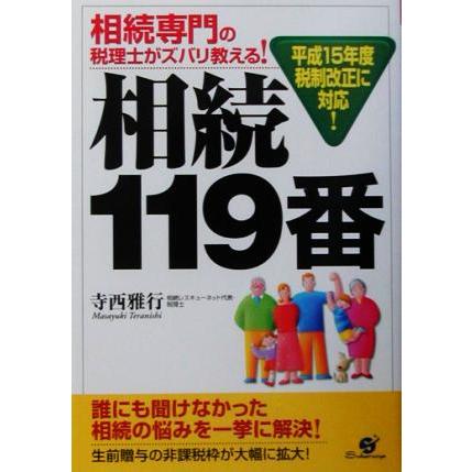 相続専門の税理士がズバリ教える！相続１１９番 平成１５年度税制改正に対応！／寺西雅行(著者)