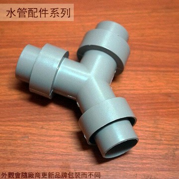 PVC塑膠水管接頭 三叉頭 流理管 三通 排水管 三通 塑膠管 PU管 Y型 接頭