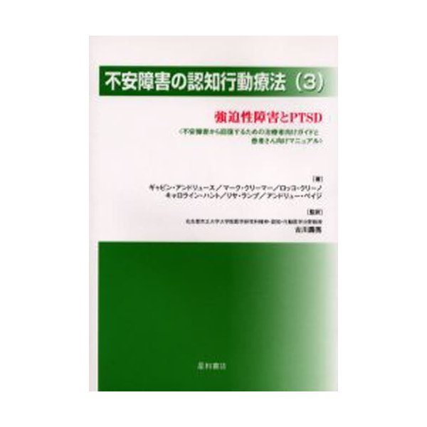 不安障害の認知行動療法 不安障害から回復するための治療者向けガイドと患者さん向けマニュアル