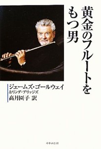  黄金のフルートをもつ男／ジェームズゴールウェイ，リンダブリッジズ，高月園子