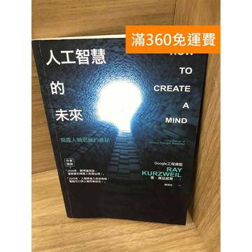 【雷根360免運】【送贈品】人工智慧的未來  #七成新【K-1522】