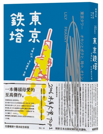 東京鐵塔：老媽和我，有時還有老爸[二手書_良好]