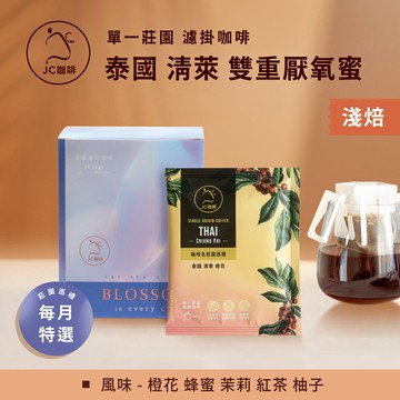 莊園濾掛咖啡 - 泰國 清萊 Srima 橙花 雙重厭氧蜜處理│淺焙【JC咖啡】10g/包-去氧設備包裝