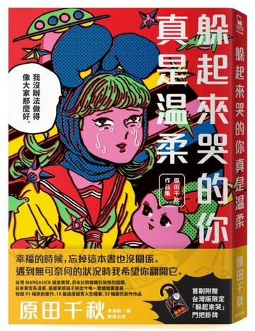 躲起來哭的你真是溫柔：原田千秋作品集[二手書_良好]