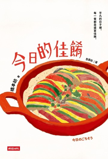 今日的佳餚[二手書_良好]