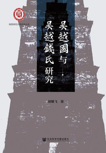 【電子書】吴越国与吴越钱氏研究